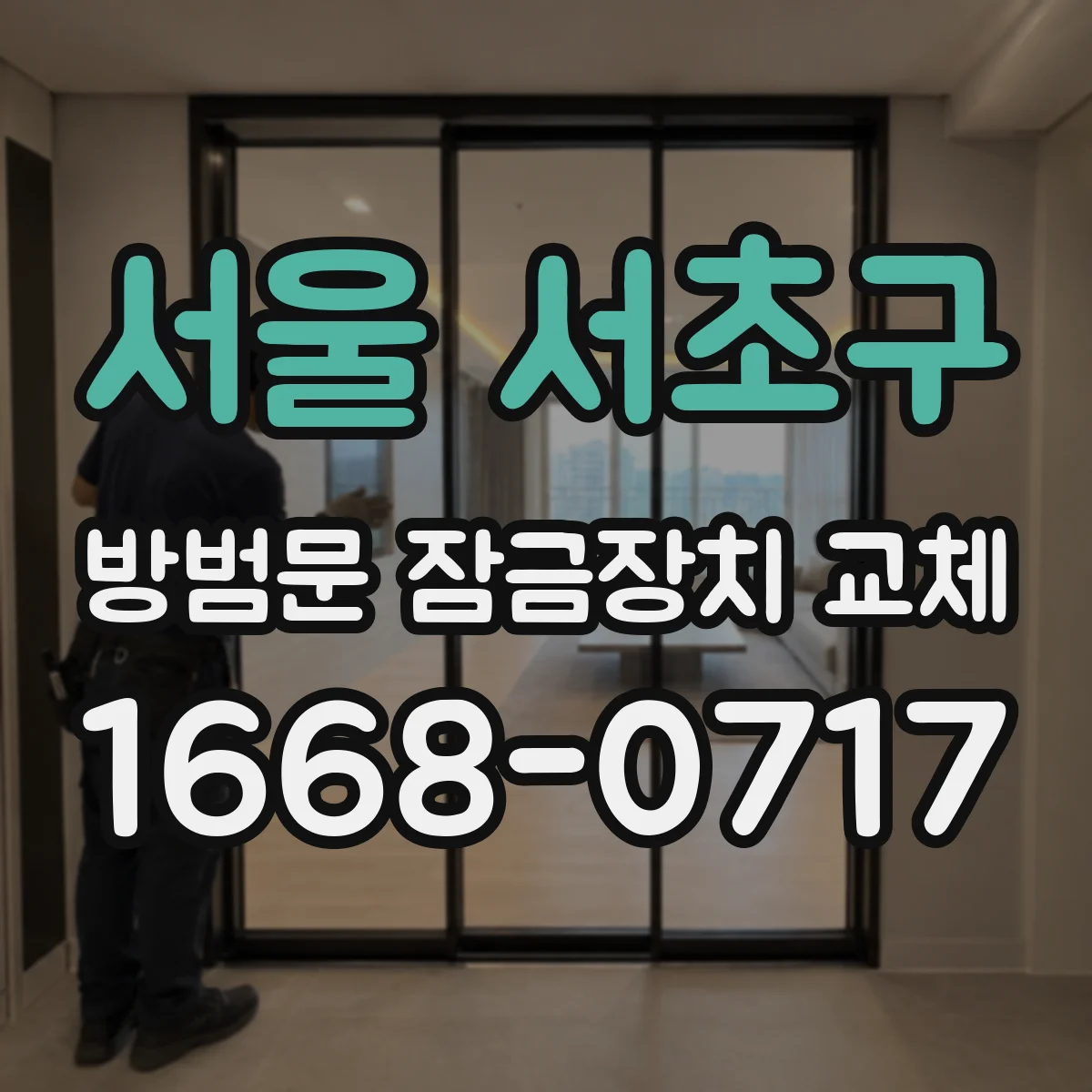 서울 서초구 방범문 잠금장치 교체