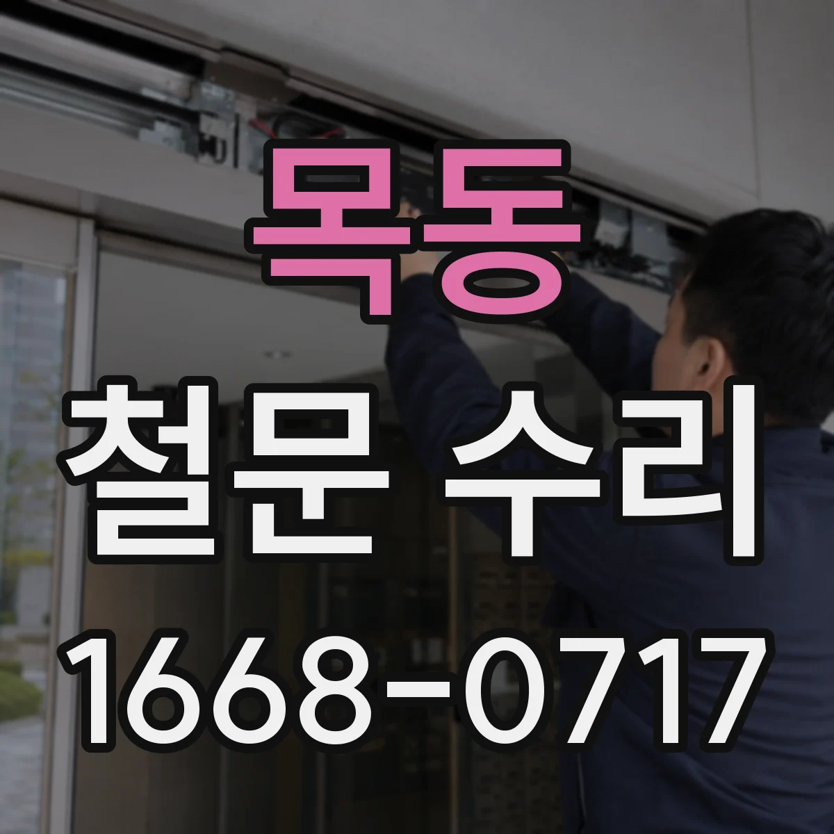 목동 철문 수리