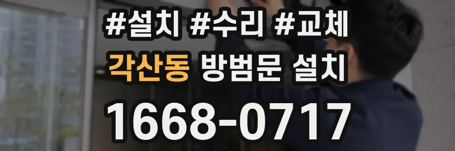 각산동 방범문 설치