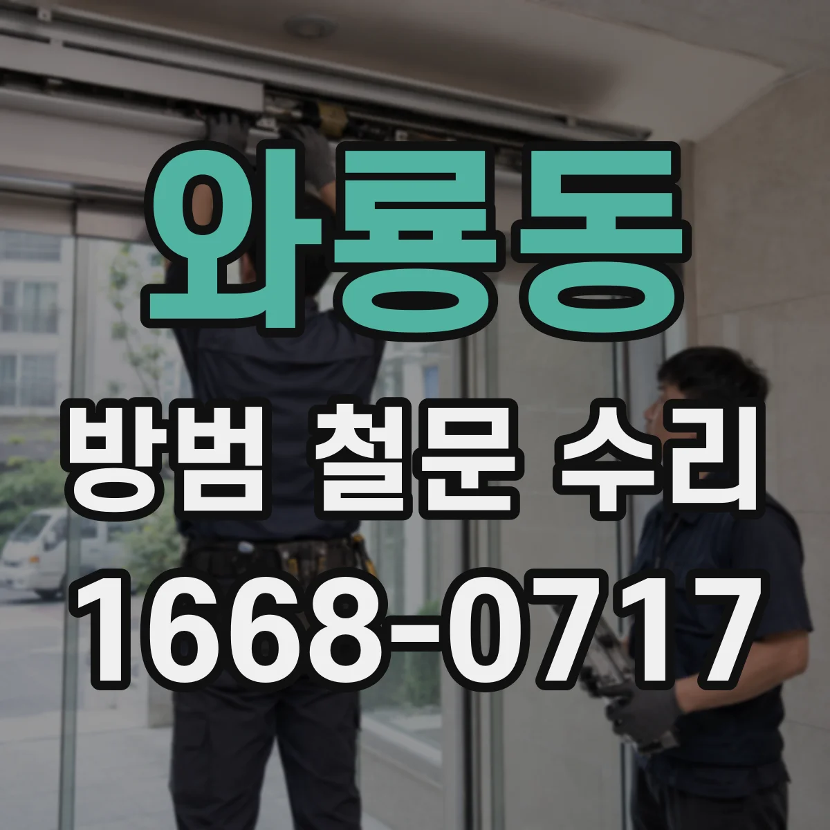 와룡동 방범 철문 수리