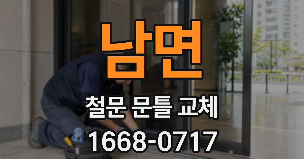 남면 철문 문틀 교체
