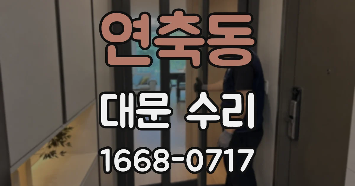 연축동 대문 수리