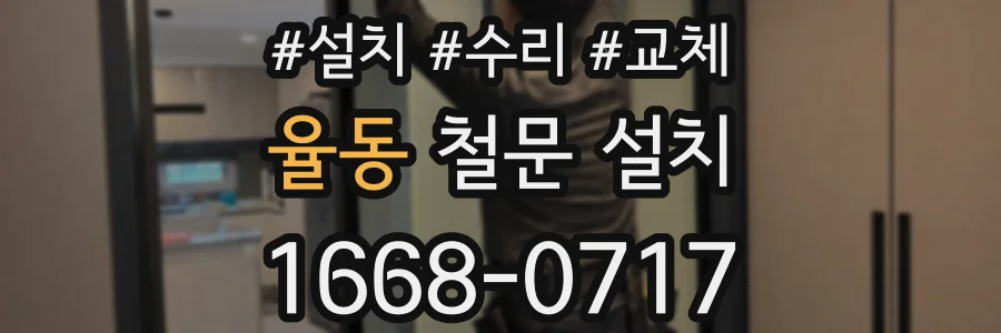 율동 철문 설치