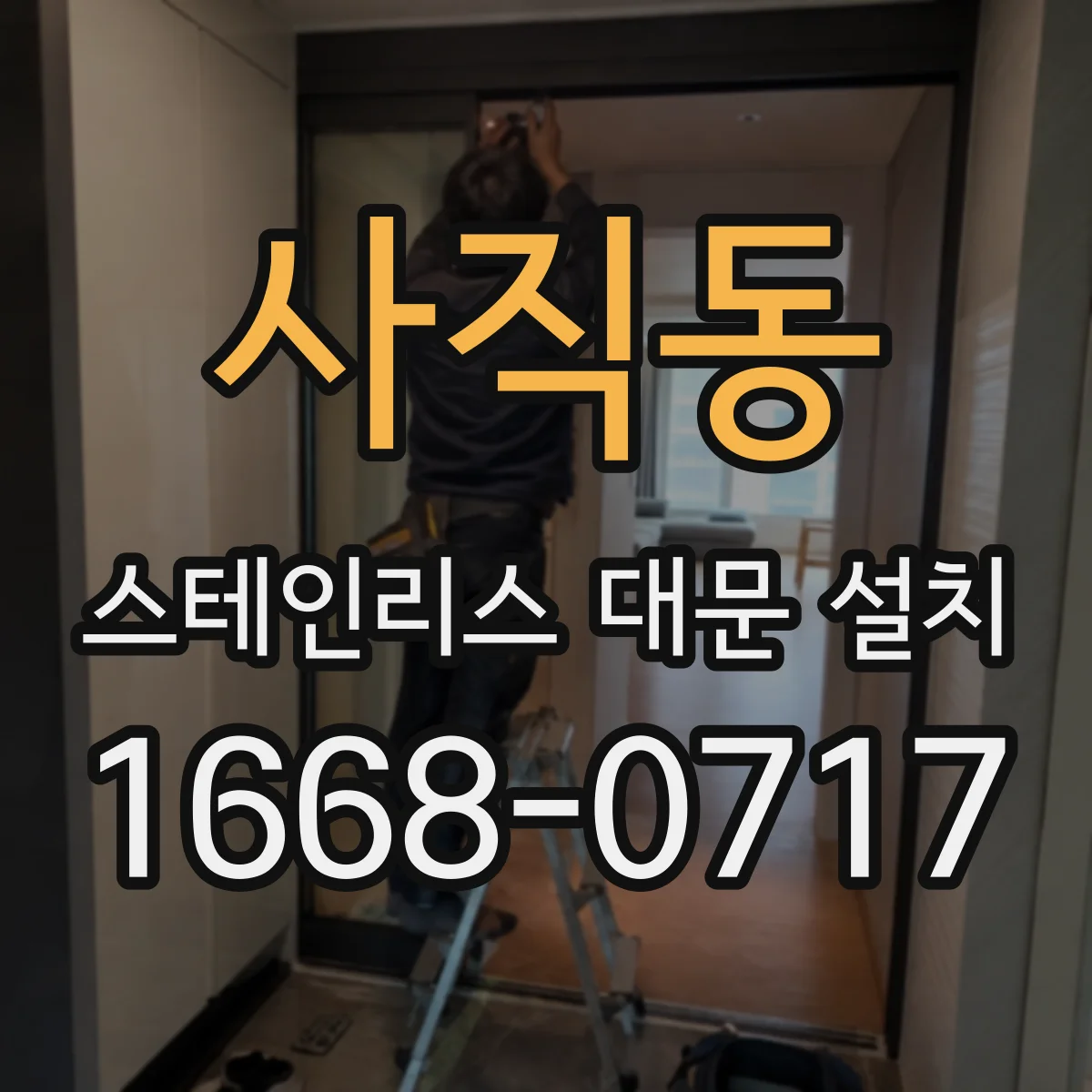 사직동 스테인리스 대문 설치
