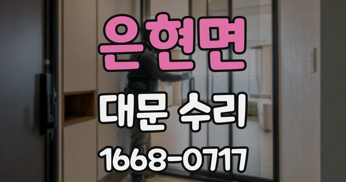 은현면 대문 수리