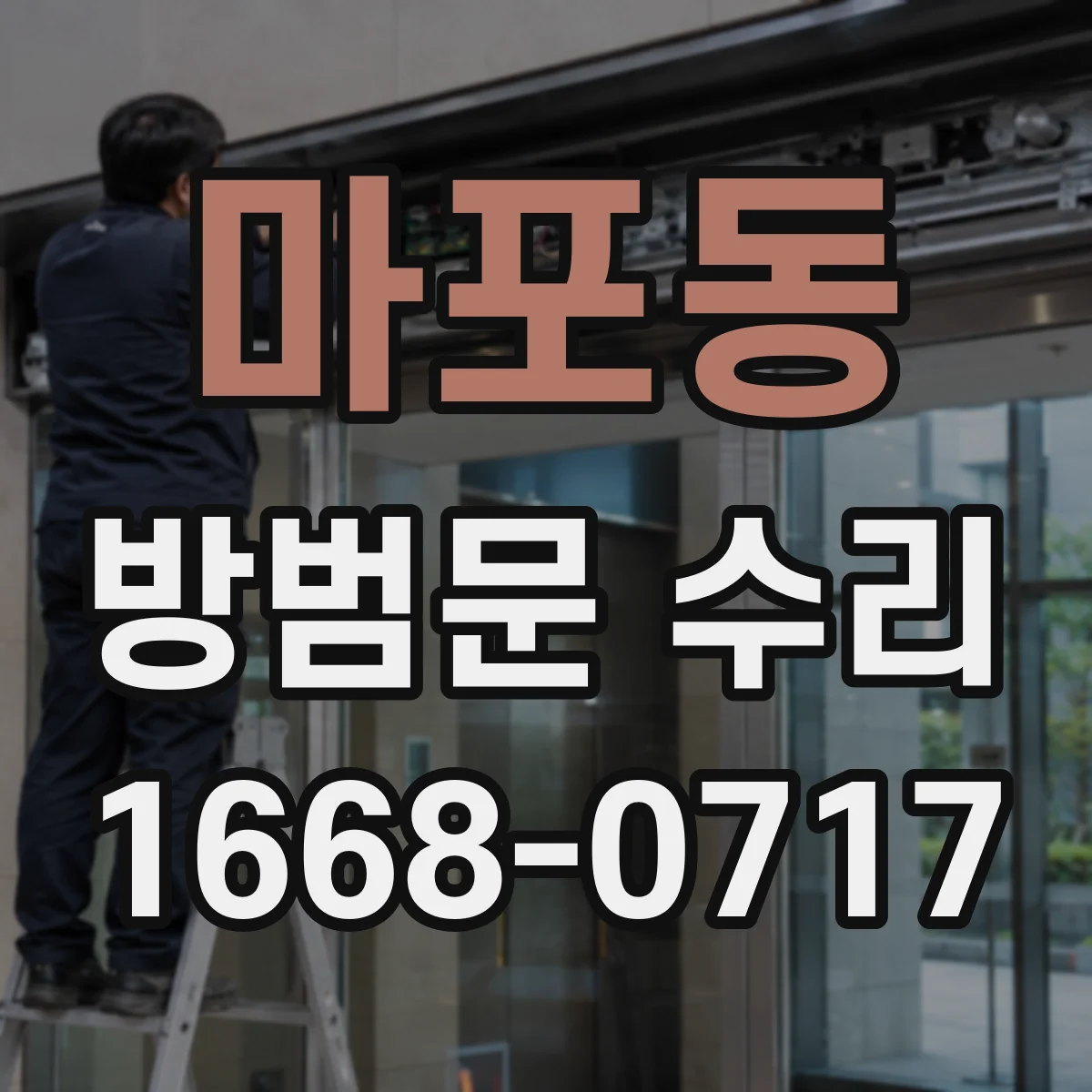 마포동 방범문 수리