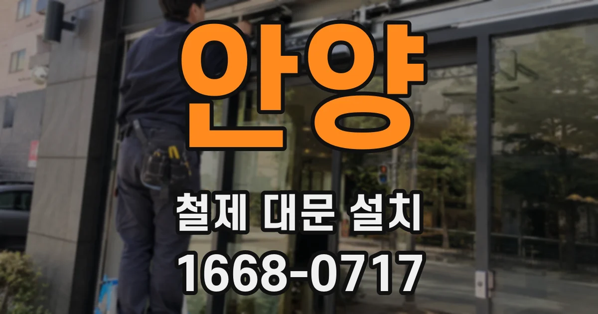 안양 철제 대문 설치