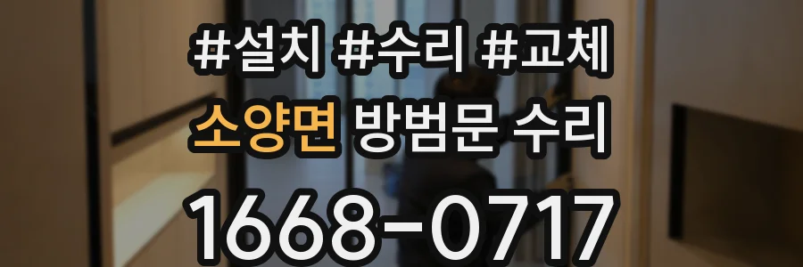 소양면 방범문 수리