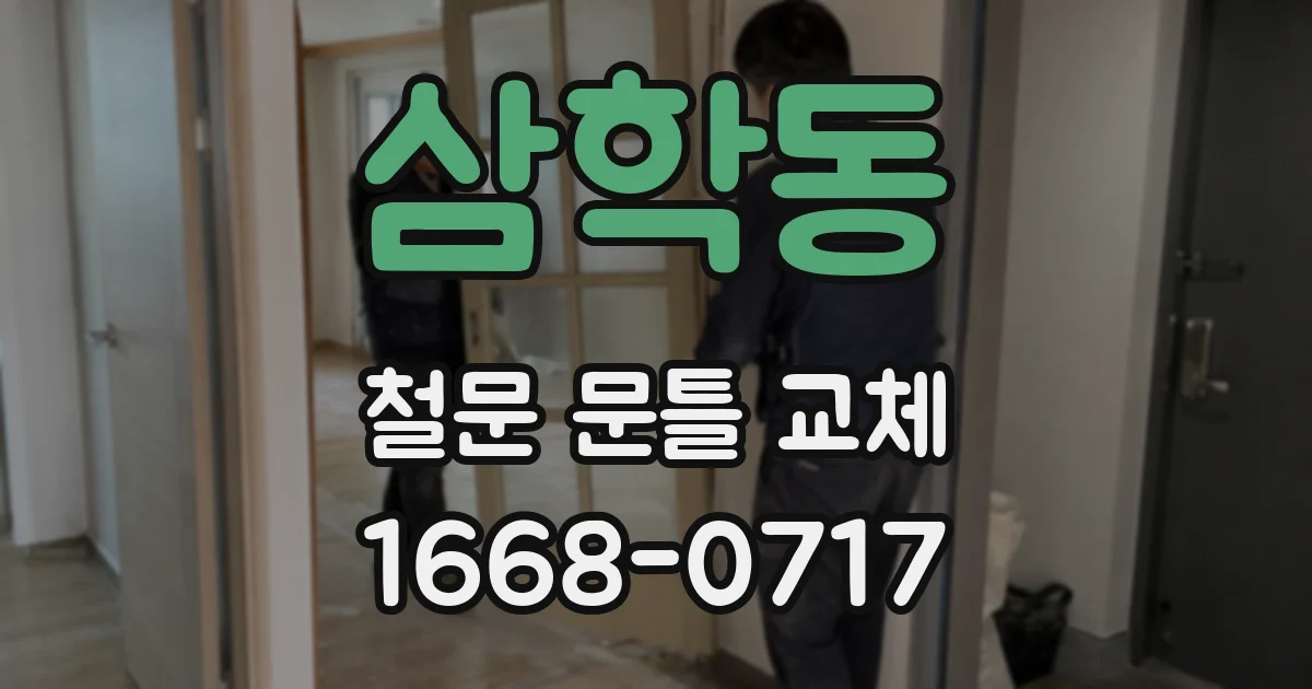 삼학동 철문 문틀 교체