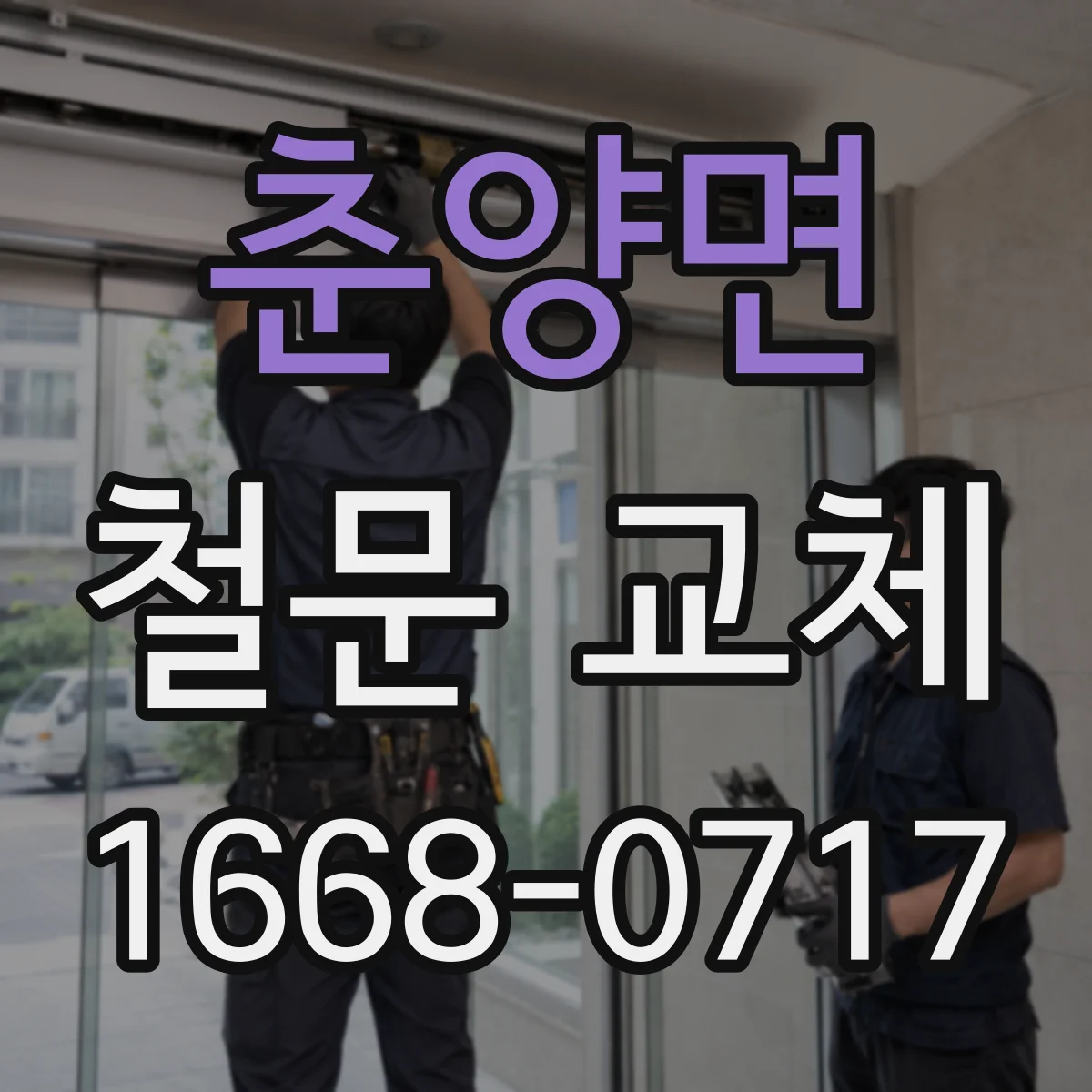 춘양면 철문 교체