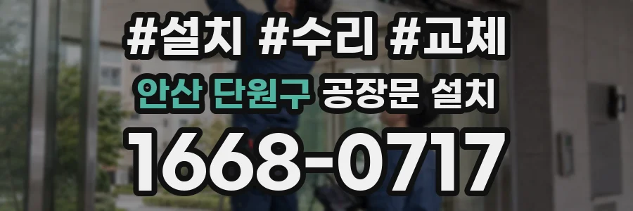 안산 단원구 공장문 설치