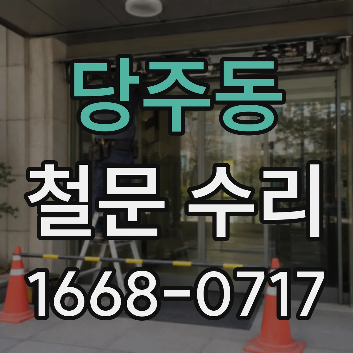 당주동 철문 수리