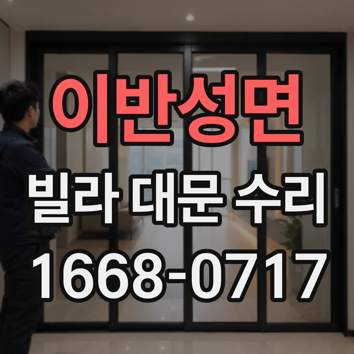 이반성면 빌라 대문 수리