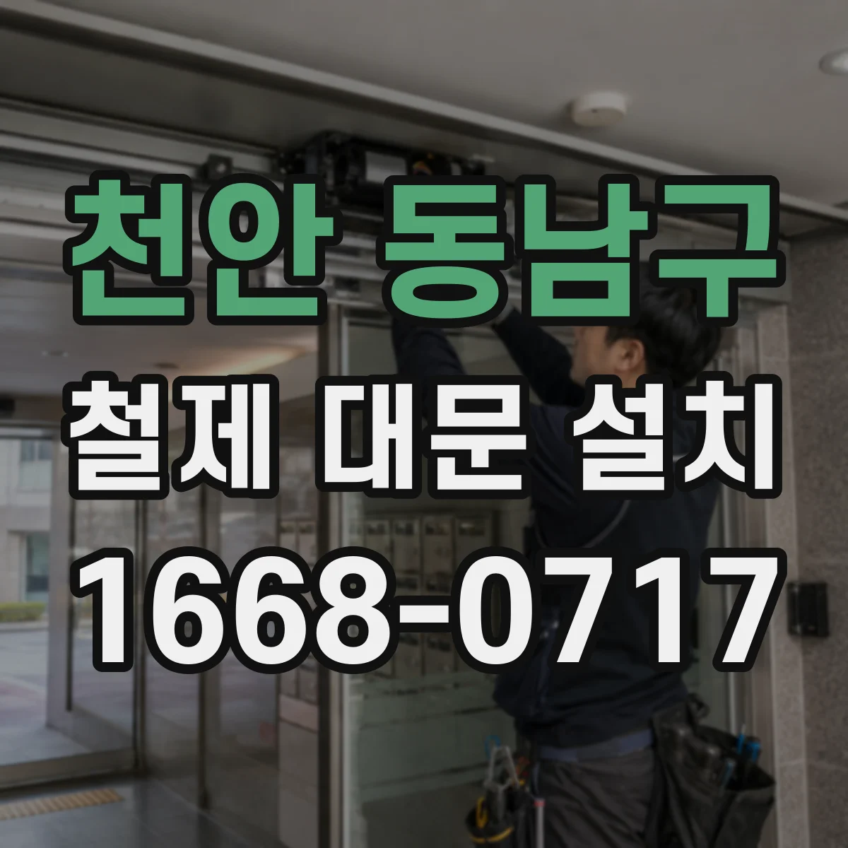 천안 동남구 철제 대문 설치