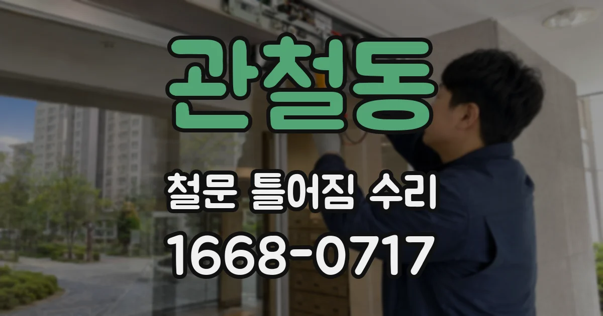 관철동 철문 틀어짐 수리