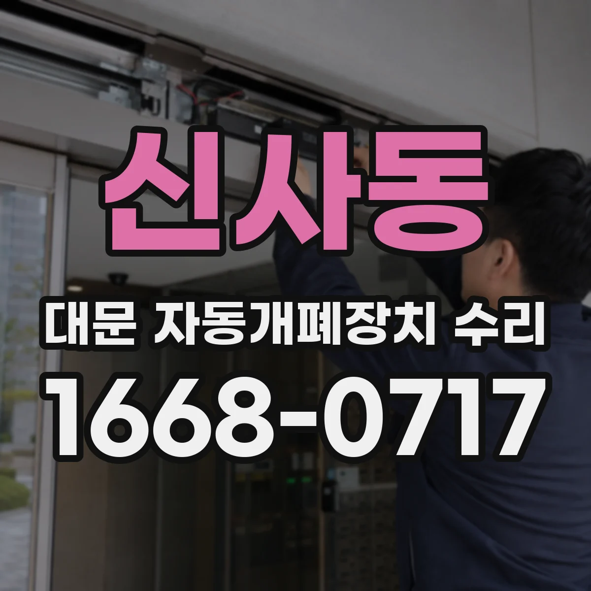 신사동 대문 자동개폐장치 수리