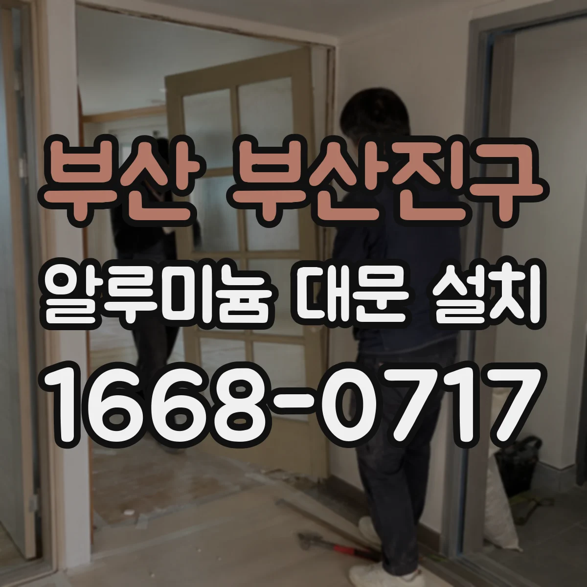부산 부산진구 알루미늄 대문 설치