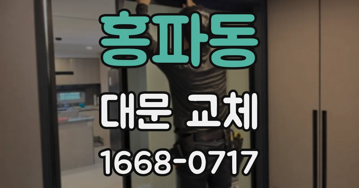 홍파동 대문 교체