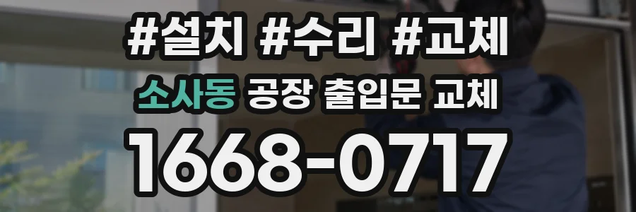 소사동 공장 출입문 교체