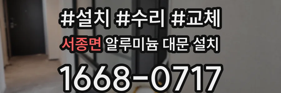 서종면 알루미늄 대문 설치