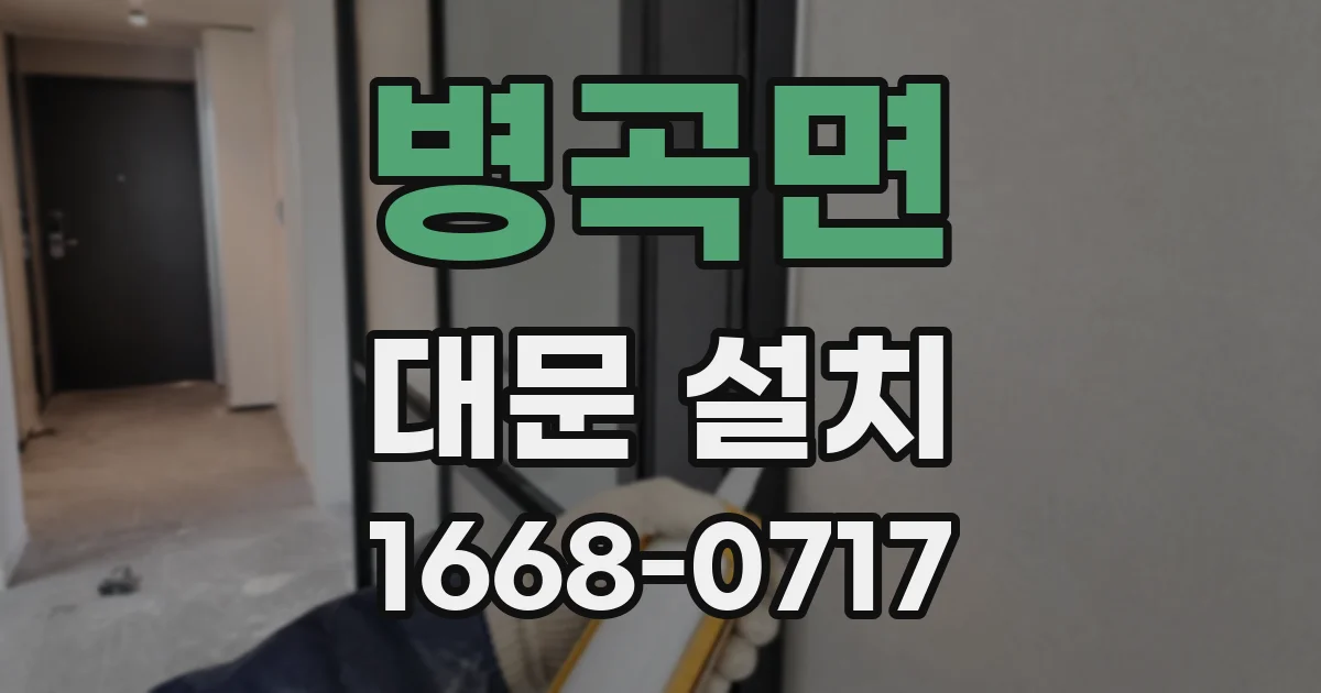 병곡면 대문 설치