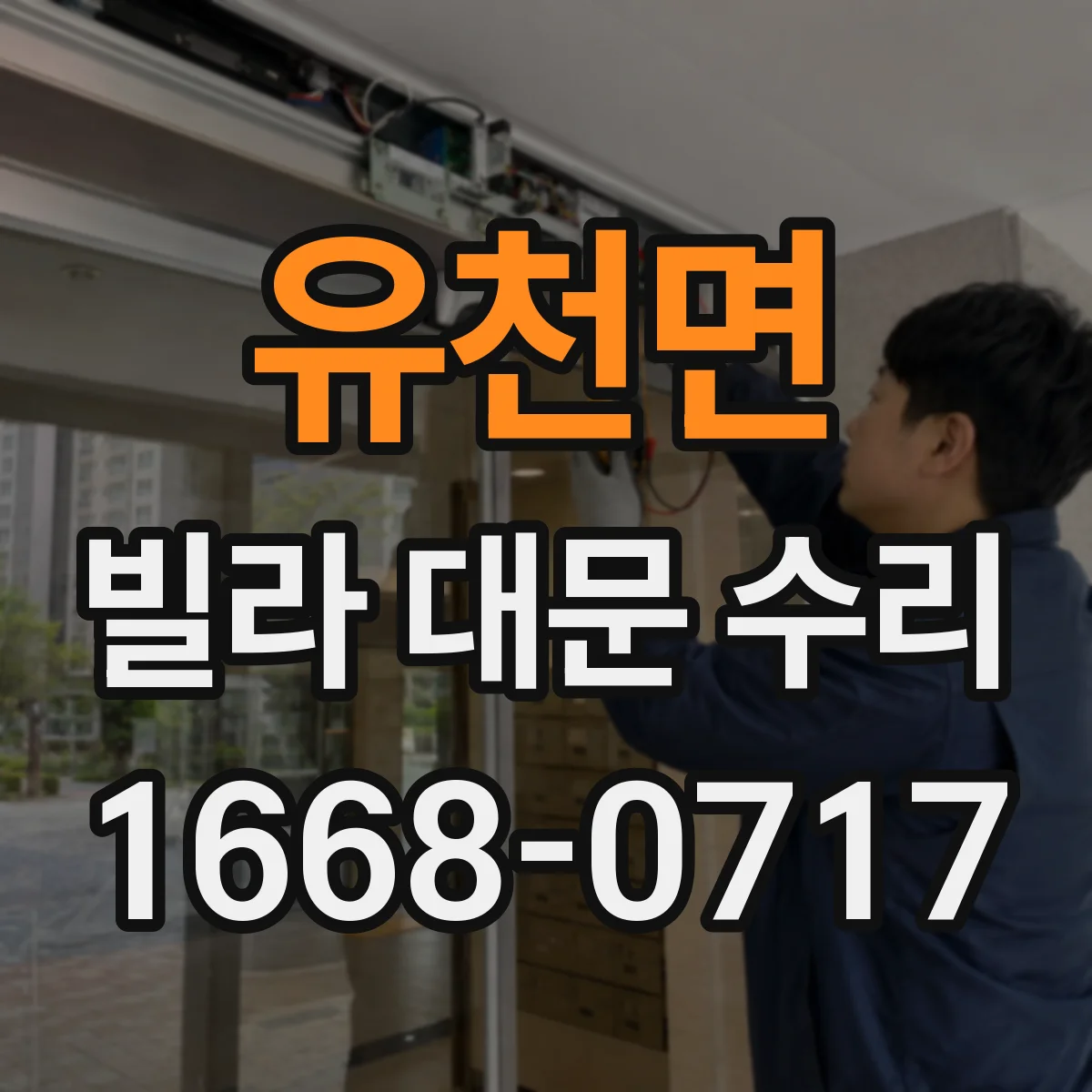 유천면 빌라 대문 수리