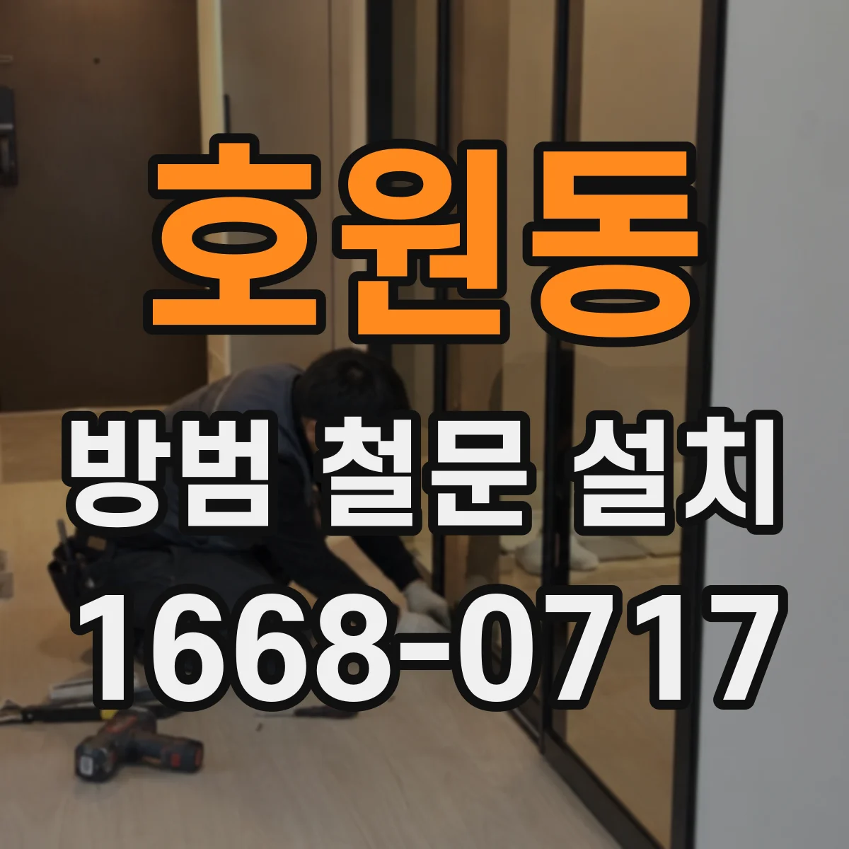 호원동 방범 철문 설치