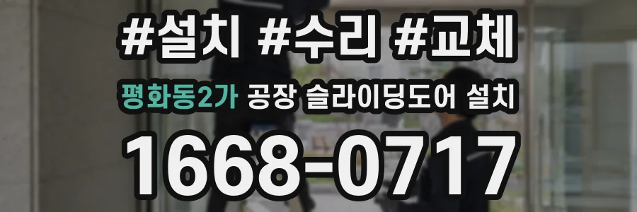 평화동2가 공장 슬라이딩도어 설치