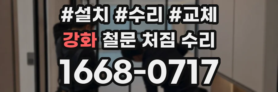 강화 철문 처짐 수리