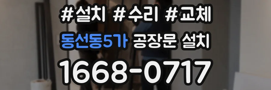 동선동5가 공장문 설치