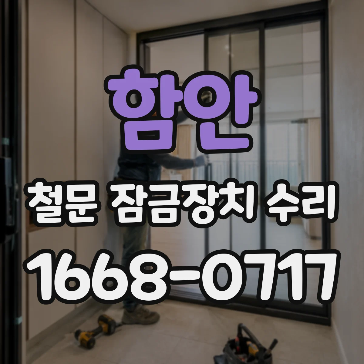 함안 철문 잠금장치 수리
