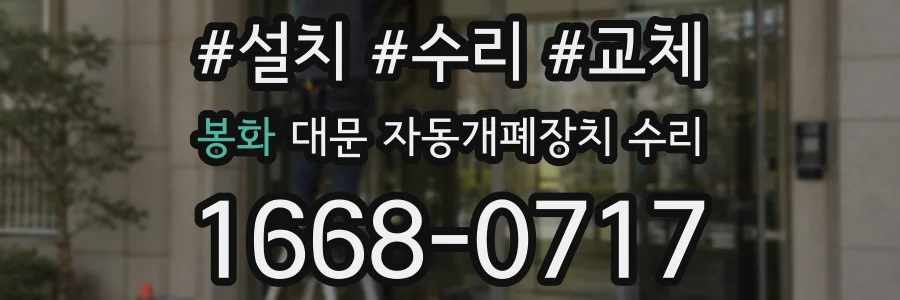 봉화 대문 자동개폐장치 수리