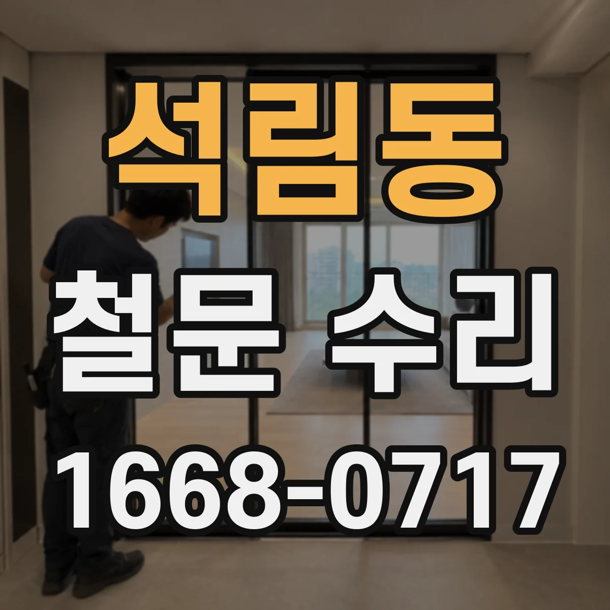 석림동 철문 수리