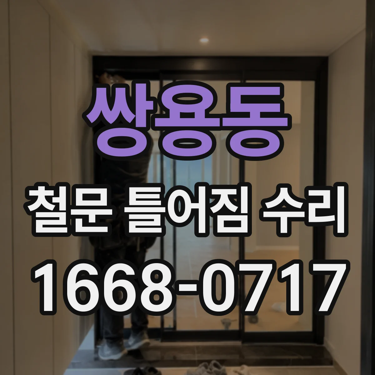 쌍용동 철문 틀어짐 수리