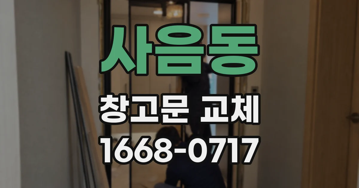 사음동 창고문 교체