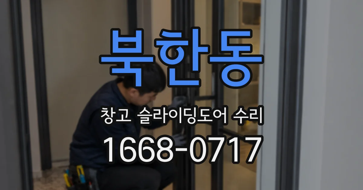 북한동 창고 슬라이딩도어 수리