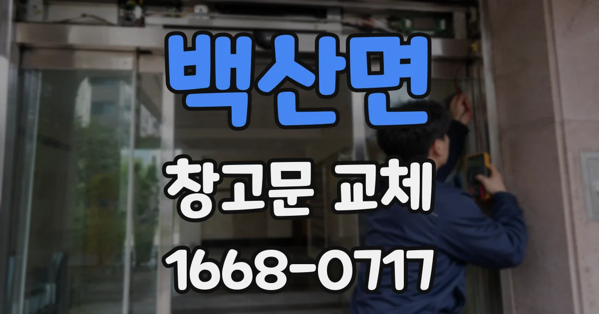 백산면 창고문 교체