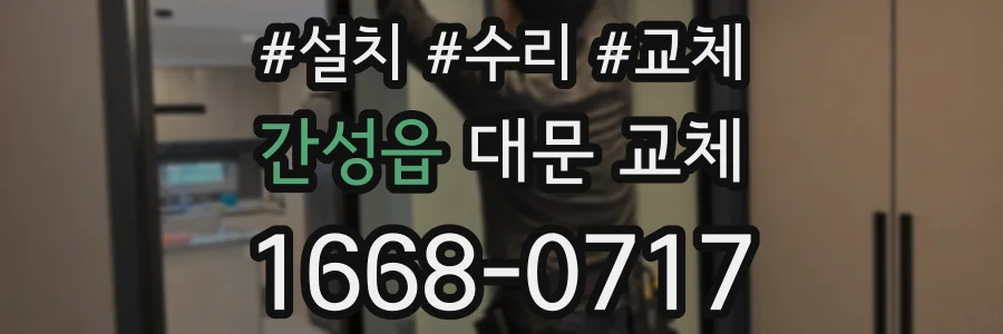 간성읍 대문 교체
