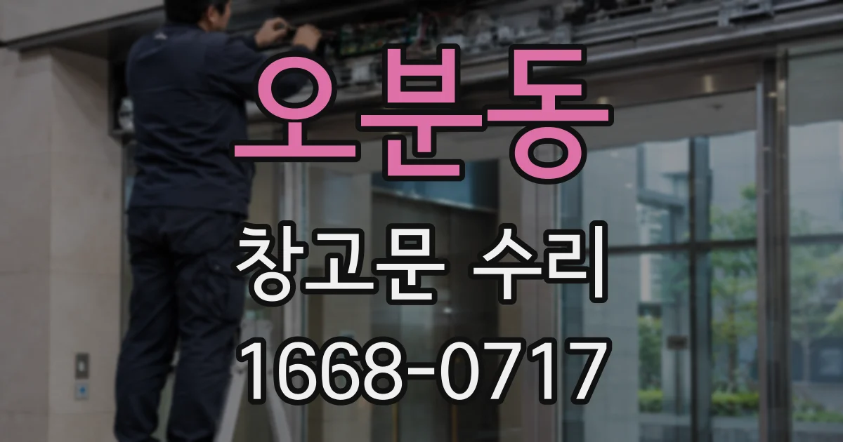 오분동 창고문 수리