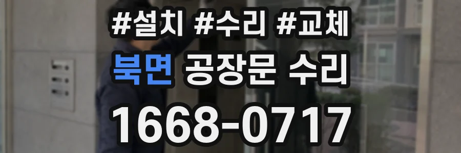 북면 공장문 수리
