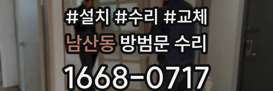 남산동 방범문 수리