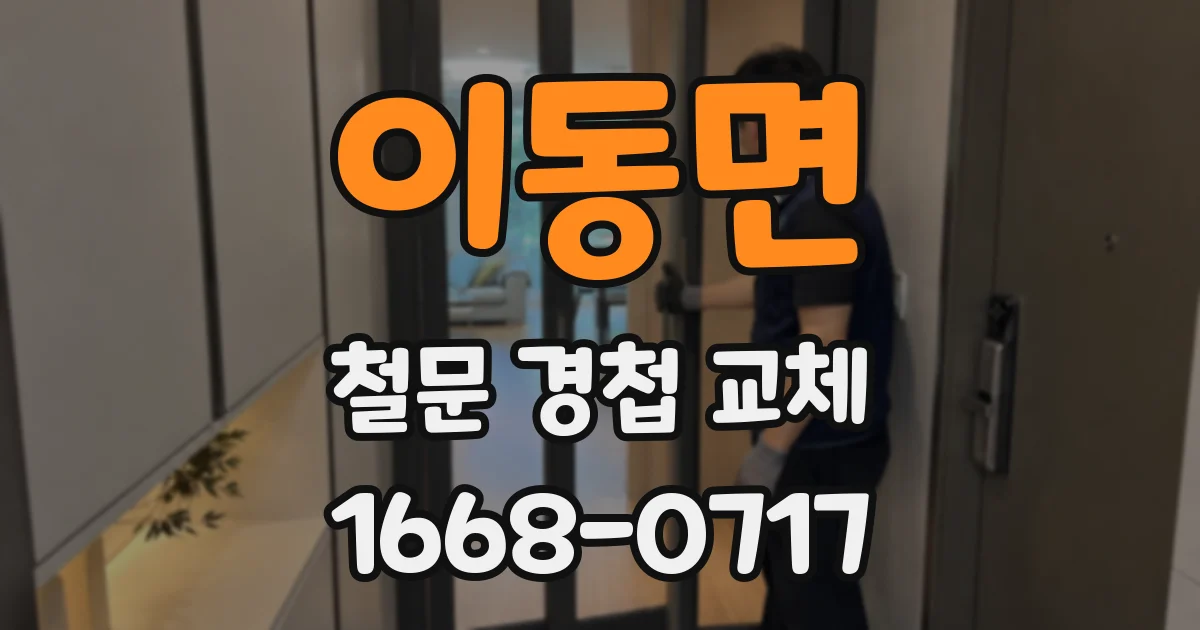 이동면 철문 경첩 교체