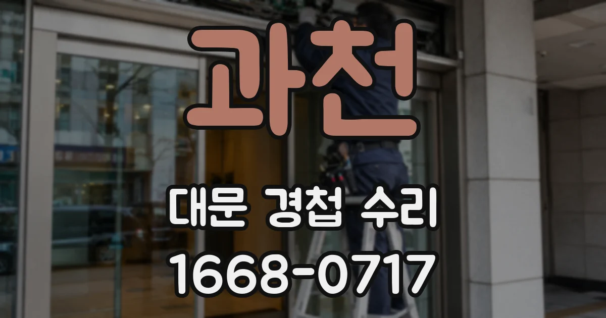과천 대문 경첩 수리