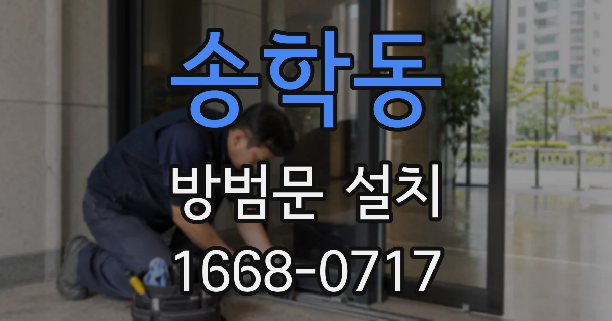 송학동 방범문 설치