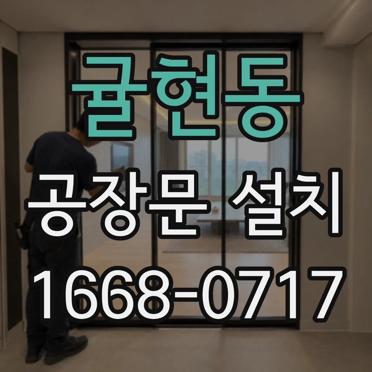 귤현동 공장문 설치