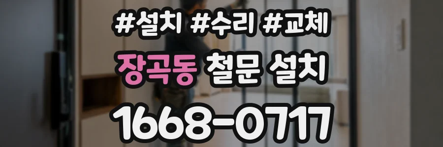 장곡동 철문 설치