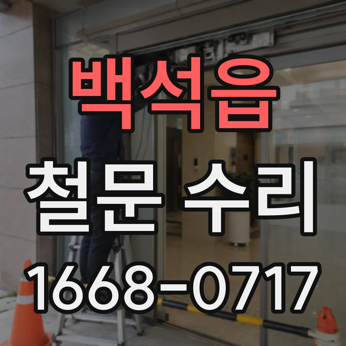 백석읍 철문 수리