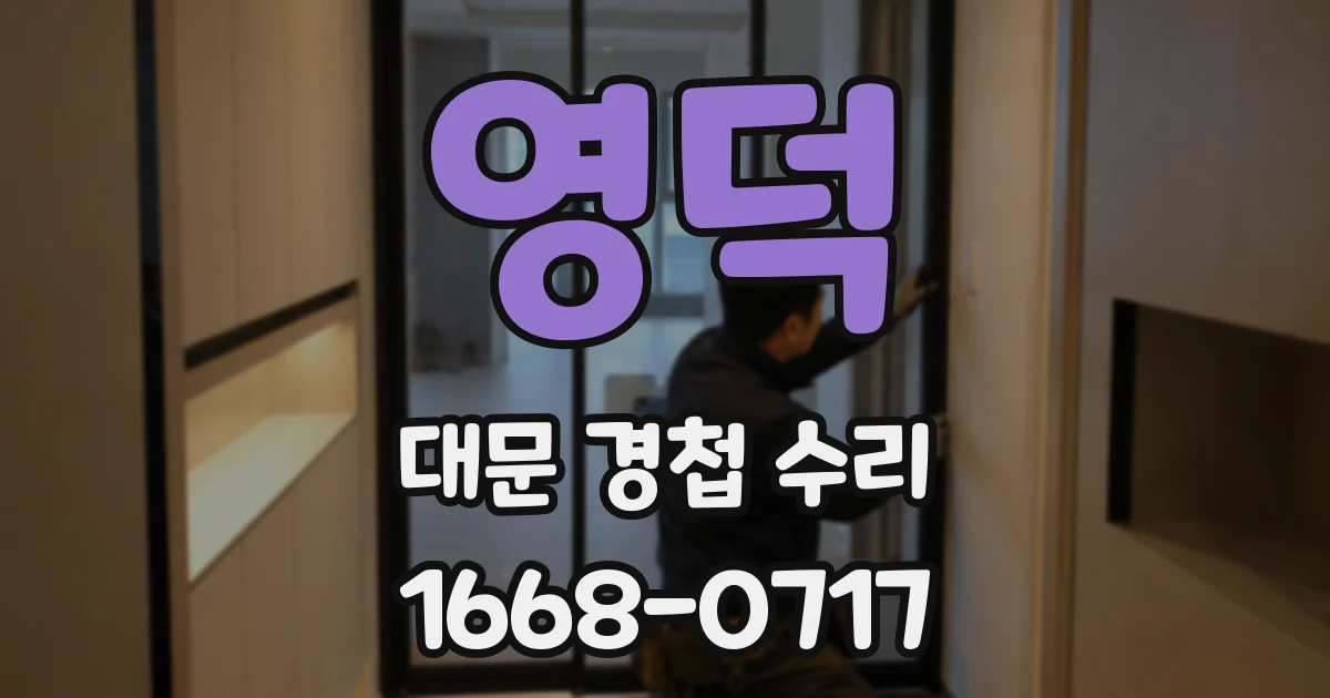 영덕 대문 경첩 수리