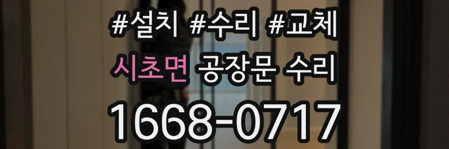시초면 공장문 수리