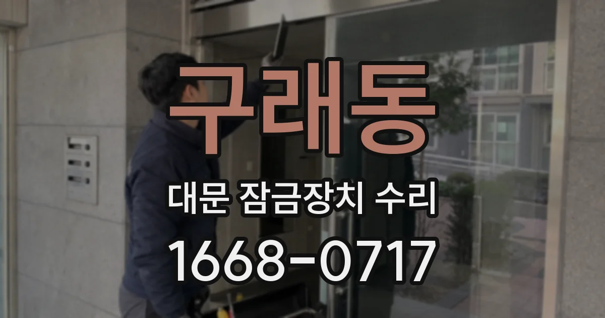 구래동 대문 잠금장치 수리